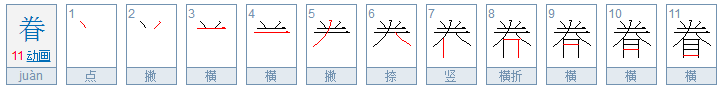 眷怎么读音是什么