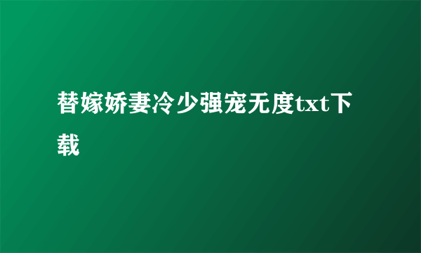 替嫁娇妻冷少强宠无度txt下载