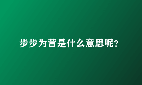 步步为营是什么意思呢？