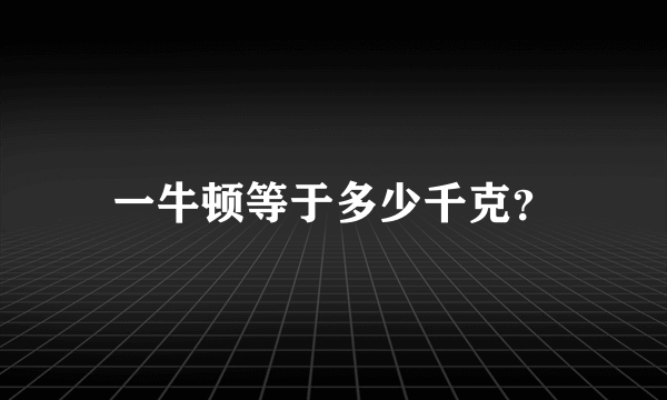 一牛顿等于多少千克？