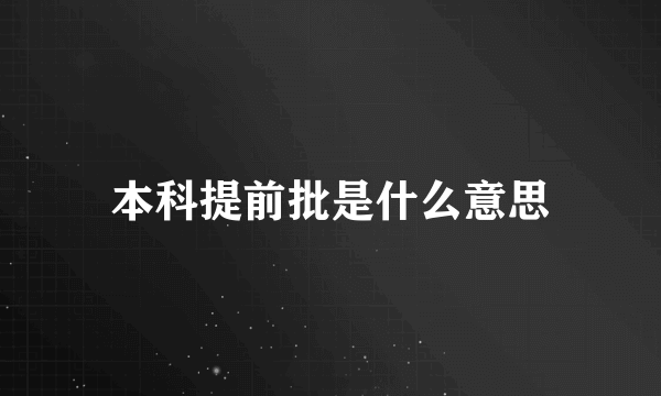 本科提前批是什么意思