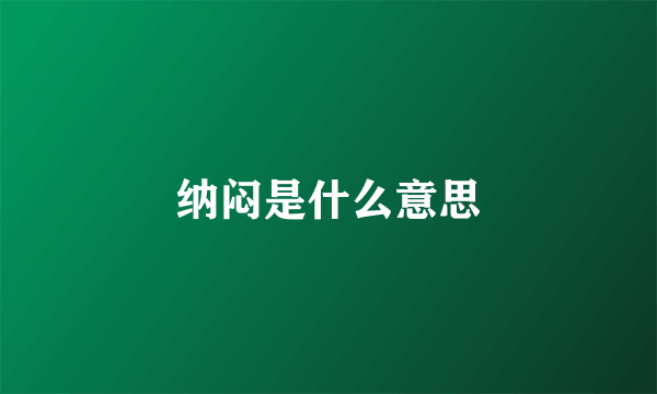 纳闷是什么意思