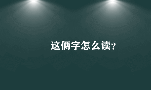 圐圙这俩字怎么读？