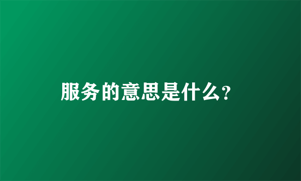 服务的意思是什么？