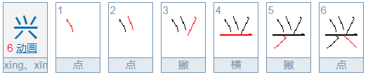 兴的正确读音