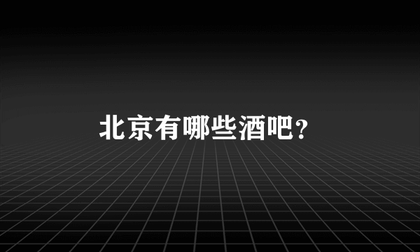 北京有哪些酒吧？