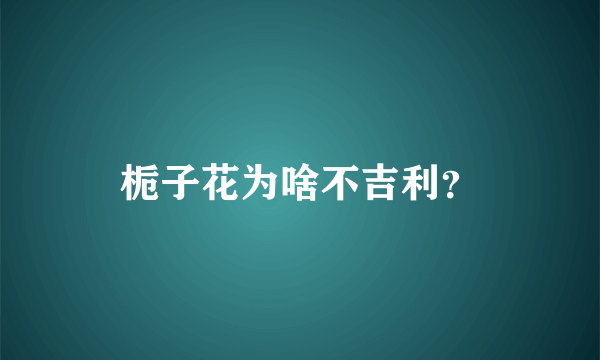 栀子花为啥不吉利？