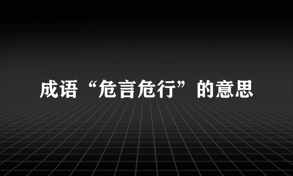 成语“危言危行”的意思