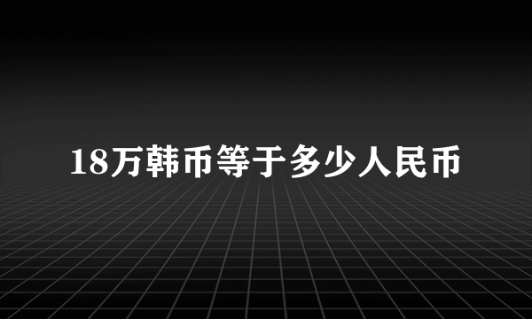 18万韩币等于多少人民币