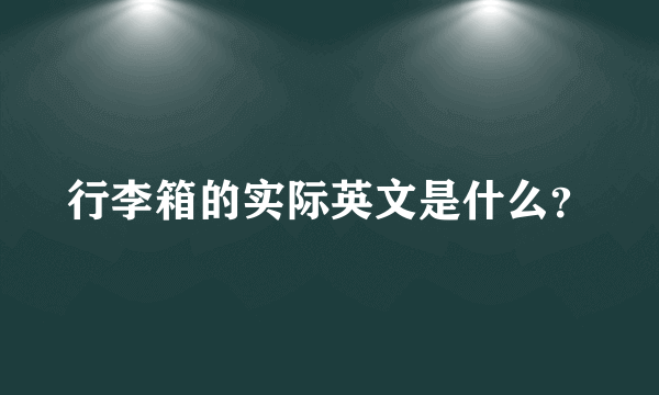 行李箱的实际英文是什么？