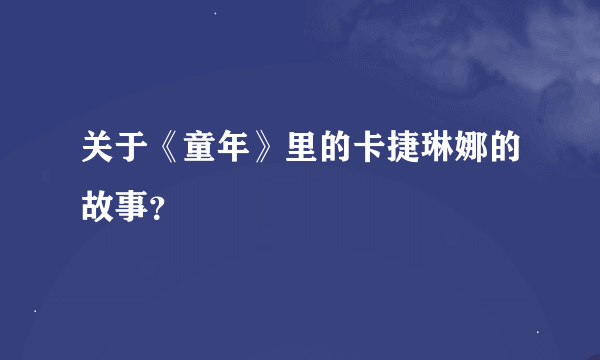 关于《童年》里的卡捷琳娜的故事？