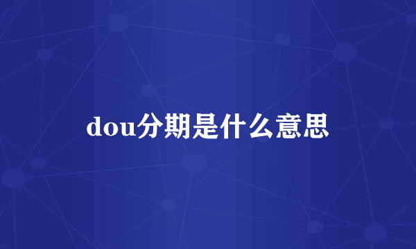 dou分期是什么意思