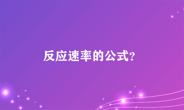 反应速率的公式？