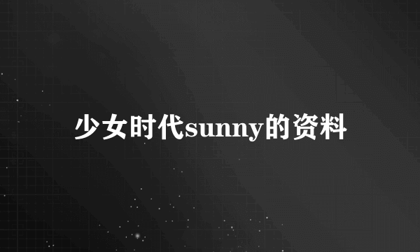 少女时代sunny的资料