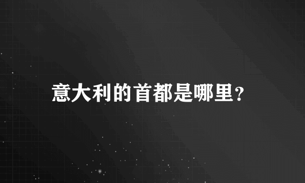 意大利的首都是哪里？