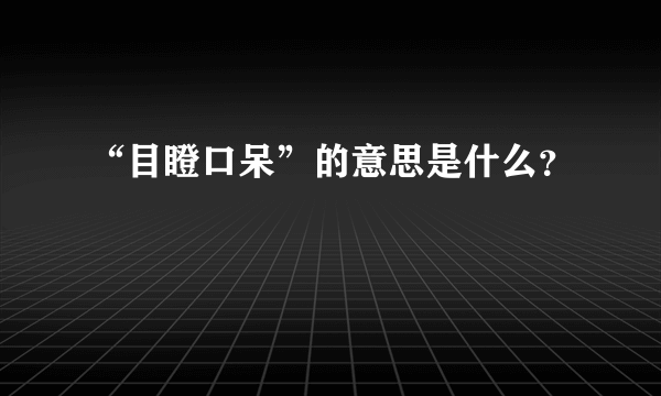 “目瞪口呆”的意思是什么？