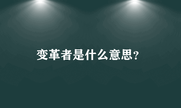 变革者是什么意思？