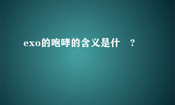 exo的咆哮的含义是什麼?