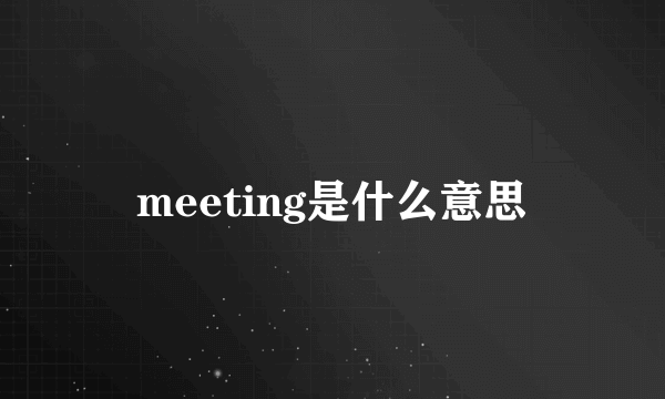 meeting是什么意思