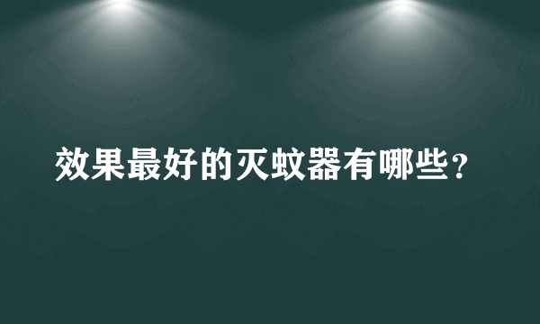 效果最好的灭蚊器有哪些？