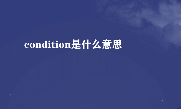 condition是什么意思