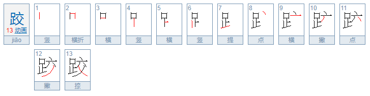 跤可以组什么词