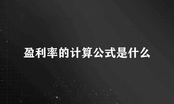 盈利率的计算公式是什么