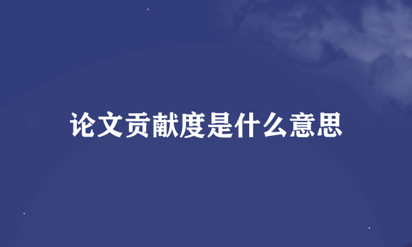 论文贡献度是什么意思