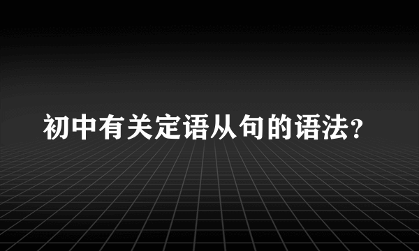 初中有关定语从句的语法？