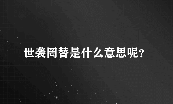 世袭罔替是什么意思呢？