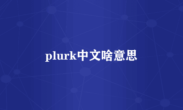 plurk中文啥意思