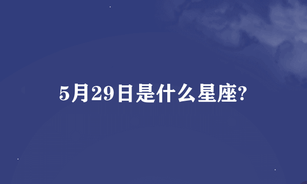 5月29日是什么星座?