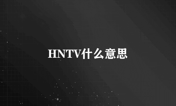 HNTV什么意思