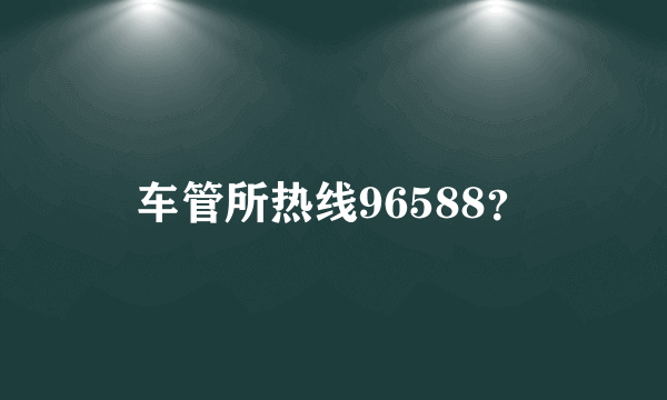 车管所热线96588？