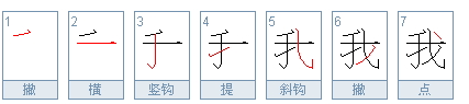 “我”的繁体字怎么写