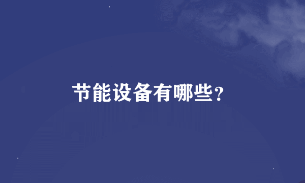 节能设备有哪些？