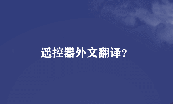 遥控器外文翻译？