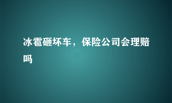 冰雹砸坏车，保险公司会理赔吗