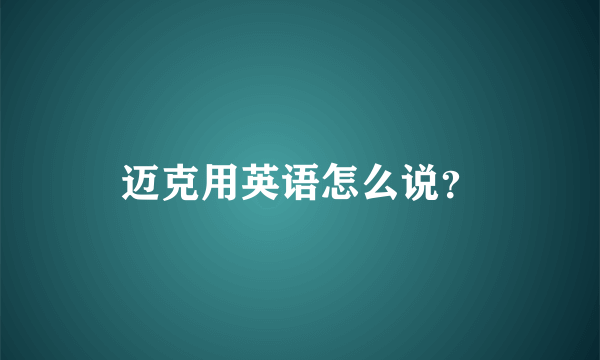 迈克用英语怎么说？