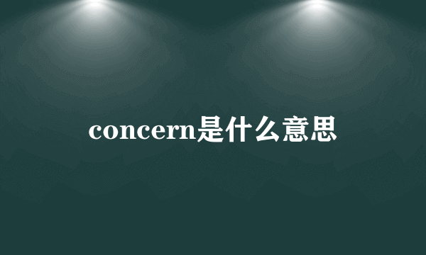 concern是什么意思