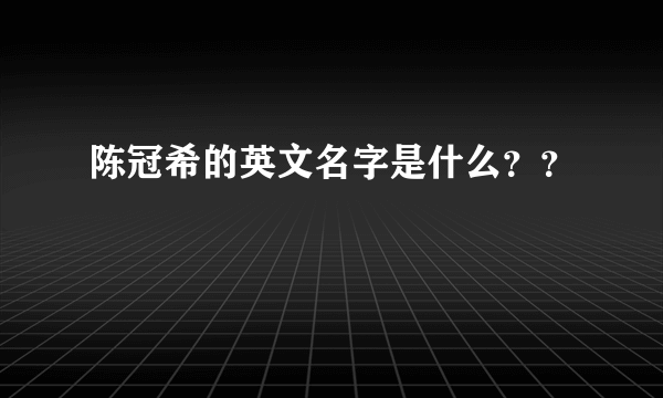 陈冠希的英文名字是什么？？