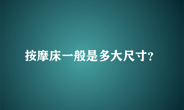 按摩床一般是多大尺寸？