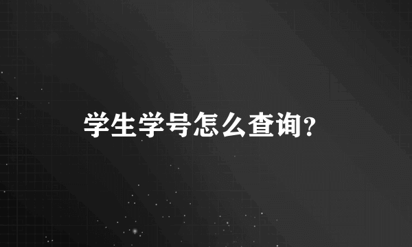 学生学号怎么查询？