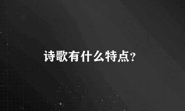 诗歌有什么特点？