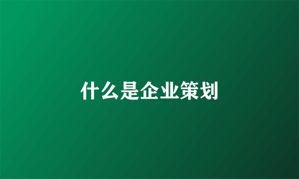 什么是企业策划