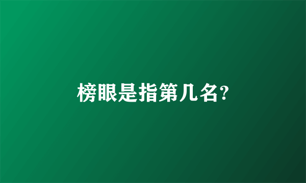 榜眼是指第几名?