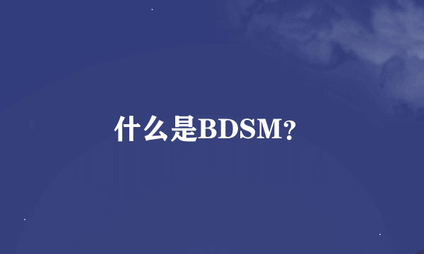 什么是BDSM？