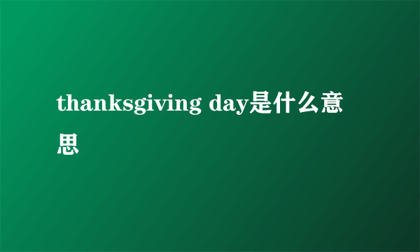 thanksgiving day是什么意思