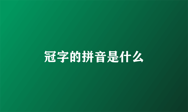 冠字的拼音是什么