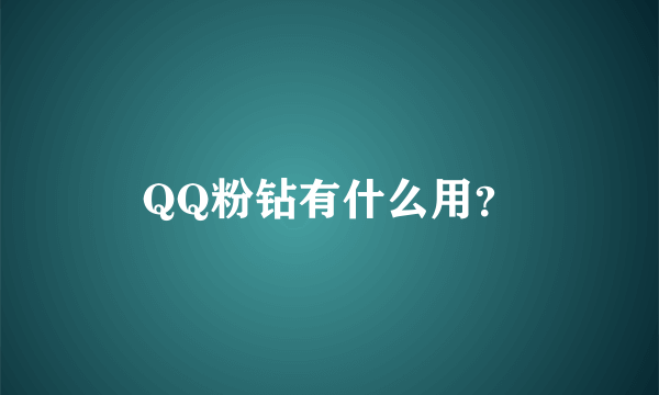 QQ粉钻有什么用？